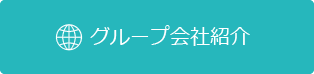 グループ会社紹介